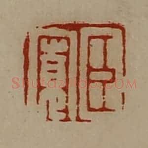 清代 陈介祺藏并辑 印谱《臣宽》篆刻印章作品图片欣赏