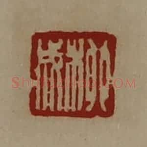 清代 陈介祺藏并辑 印谱《柳成》篆刻印章作品图片欣赏