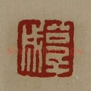 清代 陈介祺藏并辑 印谱《公千成》篆刻印章作品图片欣赏