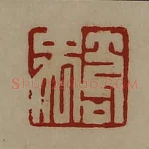 清代 陈介祺藏并辑 印谱《笱禹》篆刻印章作品图片欣赏