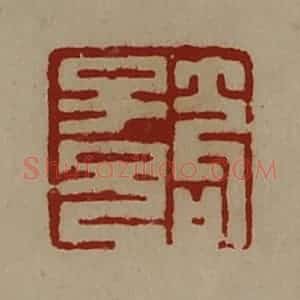 清代 陈介祺藏并辑 印谱《笱子兄》篆刻印章作品图片欣赏