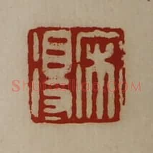 清代 陈介祺藏并辑 印谱《宋得》篆刻印章作品图片欣赏