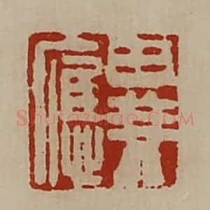 清代 陈介祺藏并辑 印谱《异应》篆刻印章作品图片欣赏
