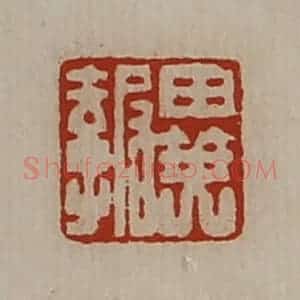 清代 陈介祺藏并辑 印谱《异报》篆刻印章作品图片欣赏