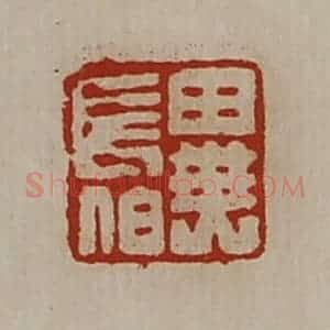 清代 陈介祺藏并辑 印谱《异长伯》篆刻印章作品图片欣赏