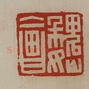 清代 陈介祺藏并辑 印谱《魏会》篆刻印章作品图片欣赏