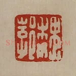 清代 陈介祺藏并辑 印谱《魏郣》篆刻印章作品图片欣赏