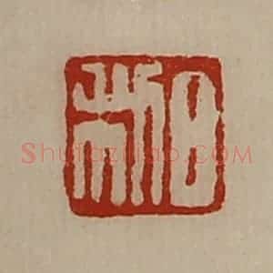 清代 陈介祺藏并辑 印谱《日利》篆刻印章作品图片欣赏