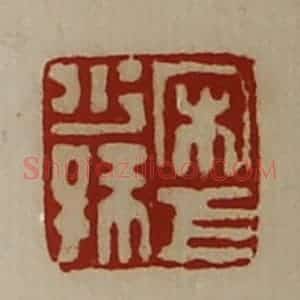 清代 陈介祺藏并辑 印谱《宋巨少孺》篆刻印章作品图片欣赏
