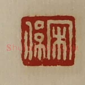 清代 陈介祺藏并辑 印谱《宋系》篆刻印章作品图片欣赏