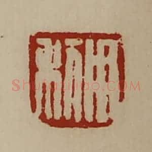 清代 陈介祺藏并辑 印谱《用利》篆刻印章作品图片欣赏