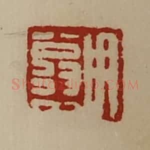 清代 陈介祺藏并辑 印谱《用翁中》篆刻印章作品图片欣赏
