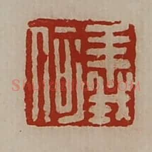 清代 陈介祺藏并辑 印谱《义何》篆刻印章作品图片欣赏