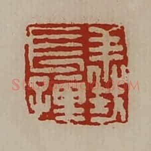 清代 陈介祺藏并辑 印谱《义长孺》篆刻印章作品图片欣赏