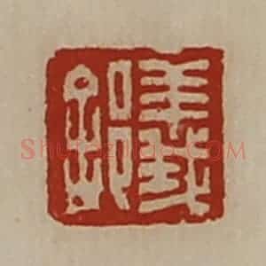 清代 陈介祺藏并辑 印谱《义(舍阝)》篆刻印章作品图片欣赏