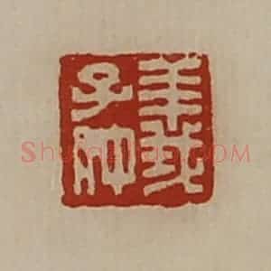 清代 陈介祺藏并辑 印谱《义子仲》篆刻印章作品图片欣赏