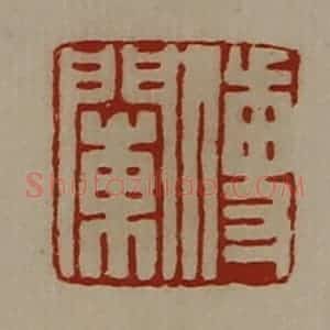 清代 陈介祺藏并辑 印谱《傅閳》篆刻印章作品图片欣赏