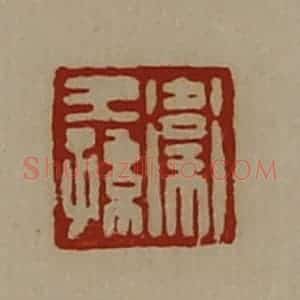 清代 陈介祺藏并辑 印谱《卫王孙》篆刻印章作品图片欣赏