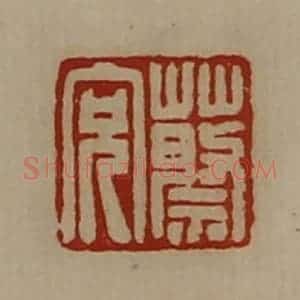 清代 陈介祺藏并辑 印谱《蔡充》篆刻印章作品图片欣赏