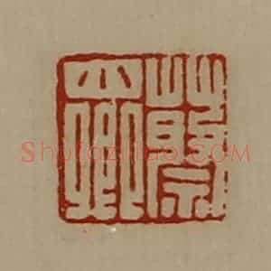 清代 陈介祺藏并辑 印谱《蔡小卿》篆刻印章作品图片欣赏