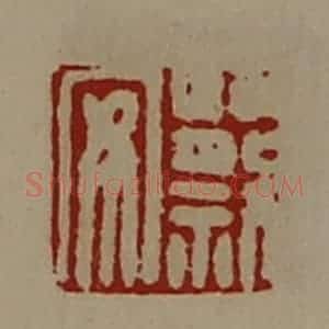 清代 陈介祺藏并辑 印谱《蔡安》篆刻印章作品图片欣赏