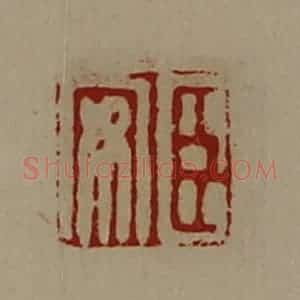 清代 陈介祺藏并辑 印谱《臣安》篆刻印章作品图片欣赏