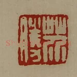 清代 陈介祺藏并辑 印谱《芥胜》篆刻印章作品图片欣赏