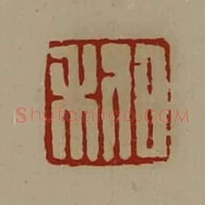 清代 陈介祺藏并辑 印谱《日利》篆刻印章作品图片欣赏