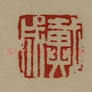 清代 陈介祺藏并辑 印谱《戴成》篆刻印章作品图片欣赏