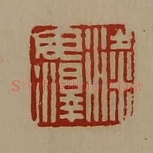 清代 陈介祺藏并辑 印谱《粱毋泽》篆刻印章作品图片欣赏