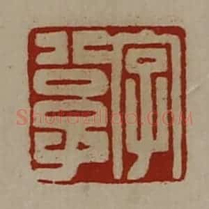 清代 陈介祺藏并辑 印谱《字公子》篆刻印章作品图片欣赏