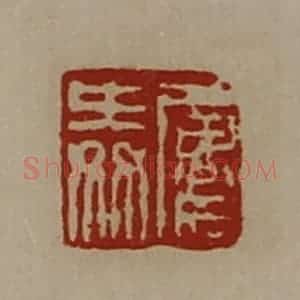 清代 陈介祺藏并辑 印谱《屡舜》篆刻印章作品图片欣赏