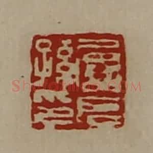 清代 陈介祺藏并辑 印谱《屡长孙印》篆刻印章作品图片欣赏