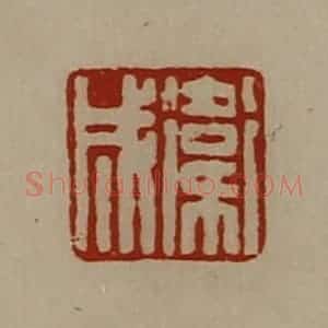 清代 陈介祺藏并辑 印谱《卫成》篆刻印章作品图片欣赏