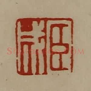 清代 陈介祺藏并辑 印谱《臣成》篆刻印章作品图片欣赏