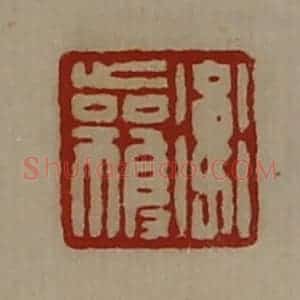 清代 陈介祺藏并辑 印谱《卫获》篆刻印章作品图片欣赏