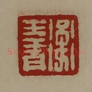 清代 陈介祺藏并辑 印谱《卫生青》篆刻印章作品图片欣赏