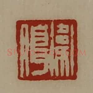 清代 陈介祺藏并辑 印谱《卫朖》篆刻印章作品图片欣赏