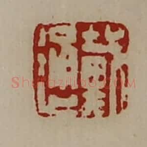 清代 陈介祺藏并辑 印谱《戴通》篆刻印章作品图片欣赏