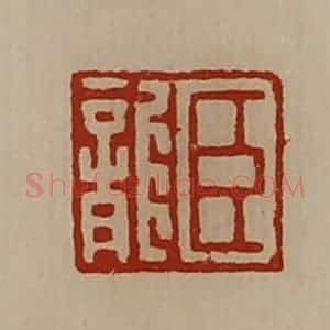清代 陈介祺藏并辑 印谱《臣龙》篆刻印章作品图片欣赏