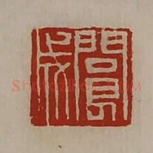 清代 陈介祺藏并辑 印谱《阆成》篆刻印章作品图片欣赏