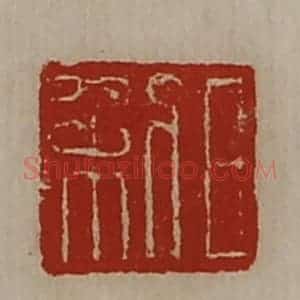 清代 陈介祺藏并辑 印谱《日利》篆刻印章作品图片欣赏