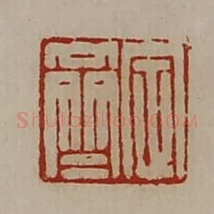 清代 陈介祺藏并辑 印谱《定齐》篆刻印章作品图片欣赏
