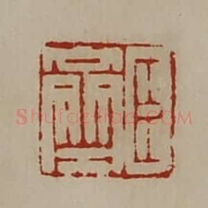 清代 陈介祺藏并辑 印谱《臣齐》篆刻印章作品图片欣赏