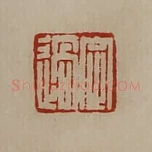 清代 陈介祺藏并辑 印谱《定过》篆刻印章作品图片欣赏