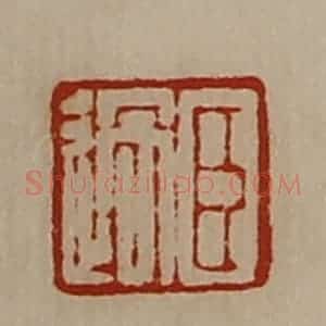 清代 陈介祺藏并辑 印谱《臣过》篆刻印章作品图片欣赏