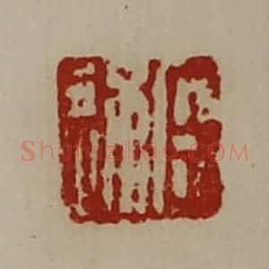 清代 陈介祺藏并辑 印谱《臣通》篆刻印章作品图片欣赏