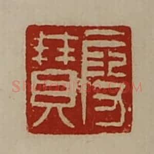 清代 陈介祺藏并辑 印谱《段赞》篆刻印章作品图片欣赏
