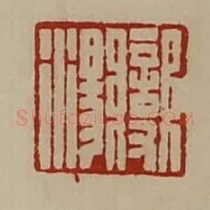 清代 陈介祺藏并辑 印谱《变汤》篆刻印章作品图片欣赏