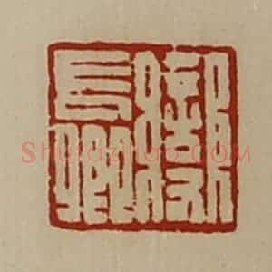 清代 陈介祺藏并辑 印谱《变长卿》篆刻印章作品图片欣赏